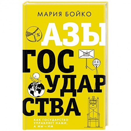 От Руси до России, книга Азы государства. Как государство управляет нами, а мы — им купить по скидке