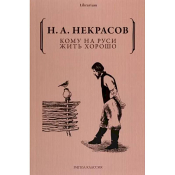 Кому на Руси жить хорошо Кому на Руси жить хорошо