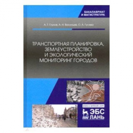 Железнодорожный транспорт, книга Транспортная планировка, землеустройство и экологический мониторинг купить по скидке