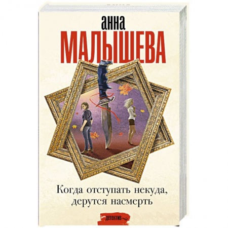 Отечественный женский детектив, книга Когда отступать некуда, дерутся насмерть купить по скидке