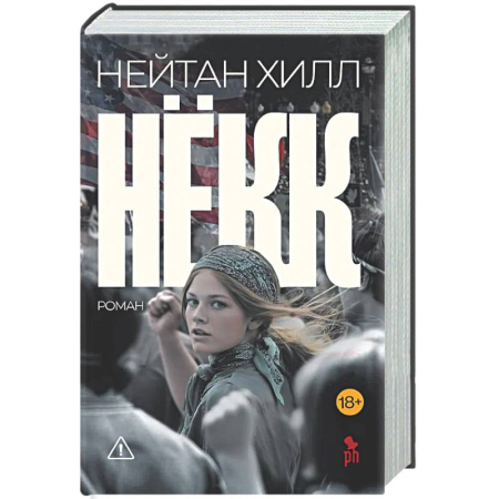 Зарубежная современная проза, книга Нёкк купить по скидке