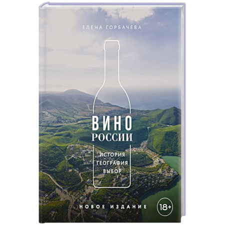 Вино и виноделие, книга Вино России. История, география, выбор. Новое издание купить по скидке