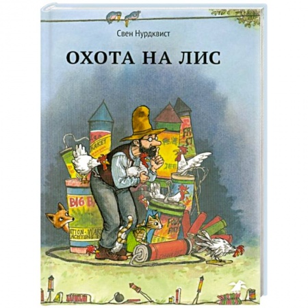Сказки зарубежных писателей, книга Охота на лис купить по скидке