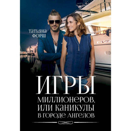 Отечественный любовный роман, книга Игры миллионеров, или каникулы в городе Ангелов купить по скидке