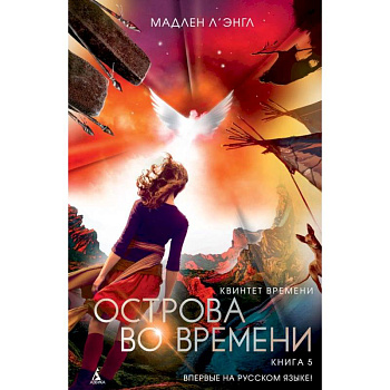 Квинтет времени. Книга 5. Острова во времени Квинтет времени. Книга 5. Острова во времени