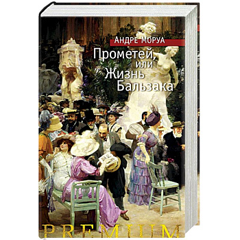 Прометей, или Жизнь Бальзака Прометей, или Жизнь Бальзака