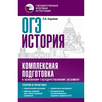 ОГЭ. История. Комплексная подготовка к основному государственному экзамену. Теория и практика