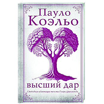 Высший дар Высший дар