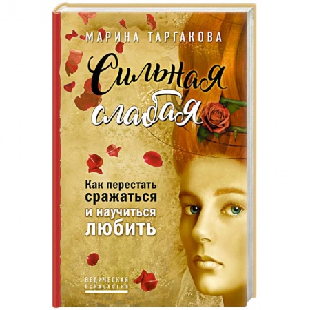 Психология личности, книга Сильная слабая. Как перестать сражаться и научиться любить купить по скидке