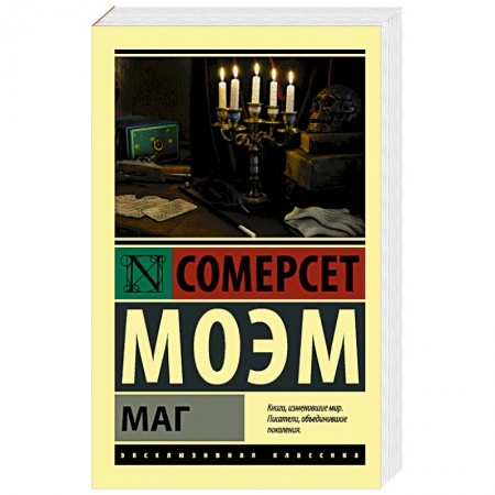 Зарубежная классика, книга Маг купить по скидке