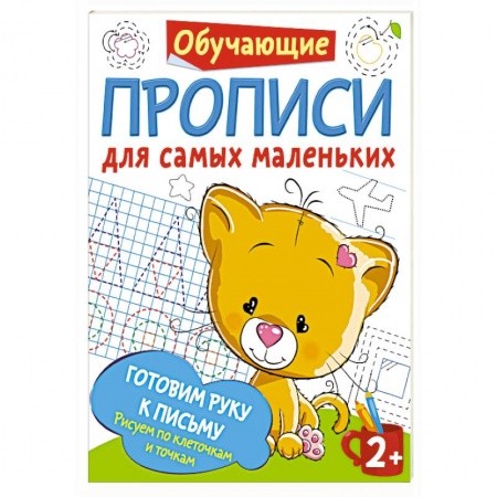 Письмо, мелкая моторика, книга Готовим руку к письму: рисуем по клеточкам и точкам купить по скидке