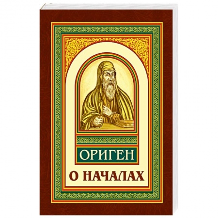 Избранные философские труды и речи, книга О началах купить по скидке