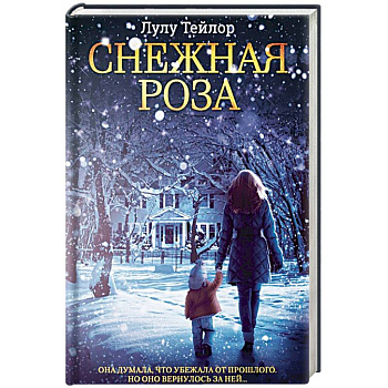 Снежная роза