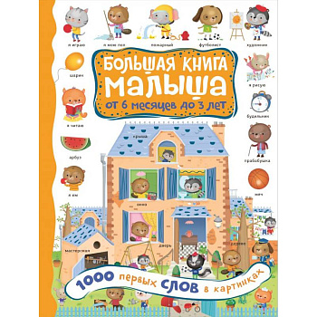 1000 первых слов в картинках