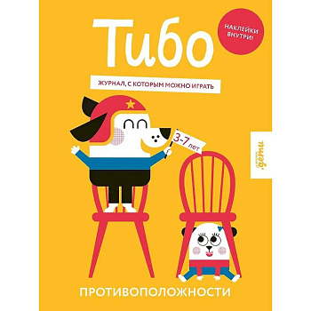 Тибо. Журнал, с которым можно играть. Противоположности Тибо. Журнал, с которым можно играть. Противоположности
