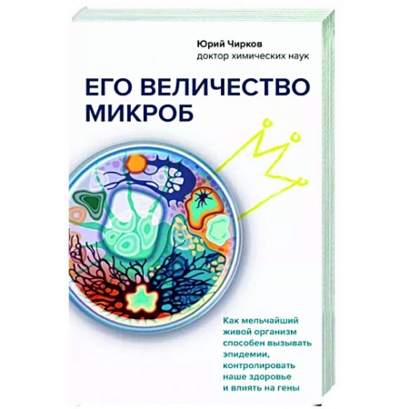 Популярная и нетрадиционная медицина, книга Его величество микроб. Как мельчайший живой организм способен вызывать эпидемии, контролировать наше здоровье и влиять на гены купить по скидке