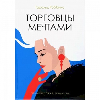 Торговцы мечтами: роман Торговцы мечтами: роман