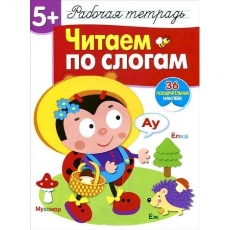 Развитие речи. Чтение, книга Читаем по слогам. Рабочая тетрадь с наклейками купить по скидке