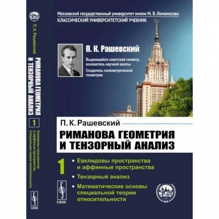 Математика, книга Риманова геометрия и тензорный анализ. Т. 1: Евклидовы пространства и аффинные пространства. Тензорный анализ. Рашевский П.К. купить по скидке