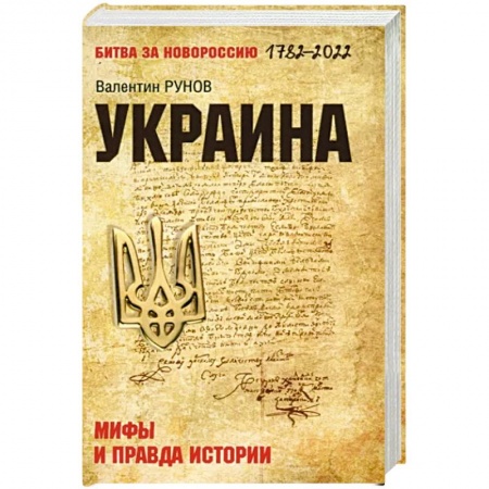 Всемирная история, книга Украина: мифы и правда истории купить по скидке