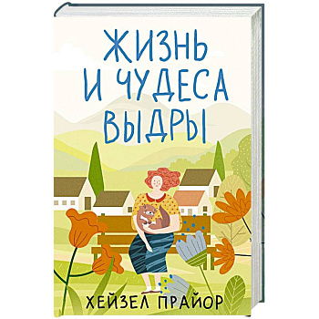 Жизнь и чудеса выдры Жизнь и чудеса выдры