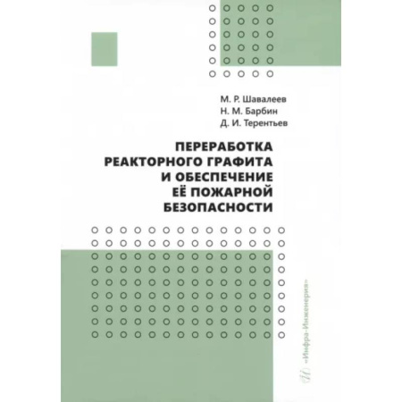Энергетика. Электротехника, книга Переработка реакторного графита и обеспечение её пожарной безопасности. Монография купить по скидке
