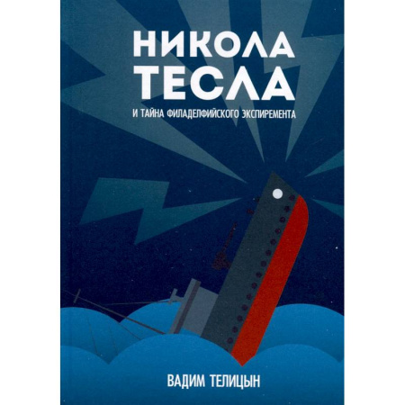 Мемуары, биографии деятелей науки, книга Никола Тесла и тайна Филадельфийского эксперимента купить по скидке