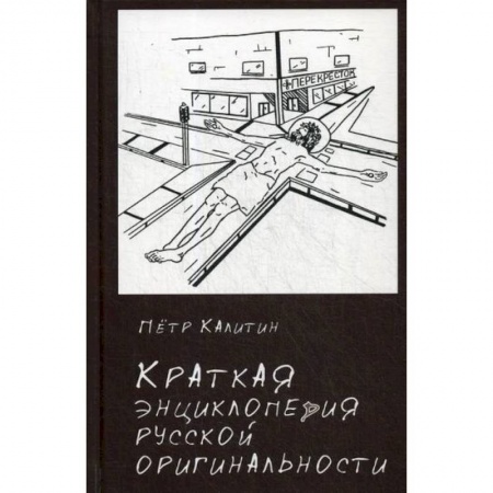 Прикладная философия, книга Краткая энциклопедия русской оригинальности купить по скидке