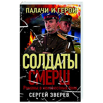 Палачи и герои