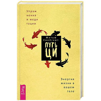 Путь Ци. Энергия жизни в вашем теле. Упражнения и медитации