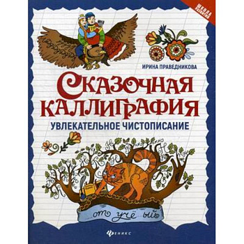 Сказочная каллиграфия. Увлекательное чистописание