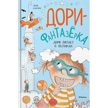 Дори витает в облаках Дори витает в облаках