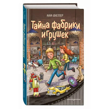 Тайна фабрики игрушек Тайна фабрики игрушек