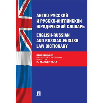 Англо-русский и русско-английский юридический словарь Англо-русский и русско-английский юридический словарь