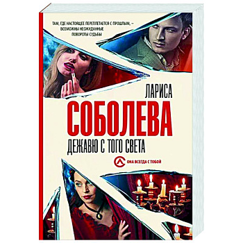 Дежавю с того света Дежавю с того света