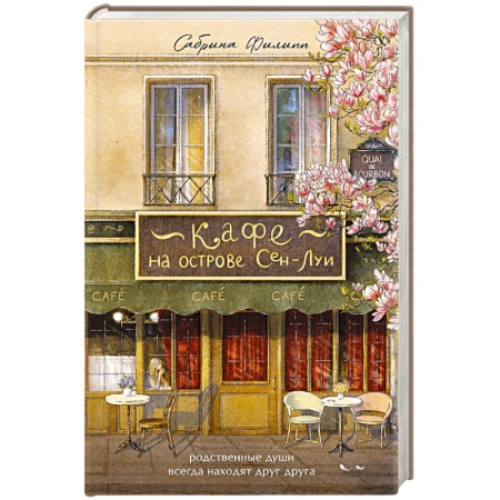 Зарубежная современная проза, книга Кафе на острове Сен-Луи. Родственные души всегда находят друг друга купить по скидке