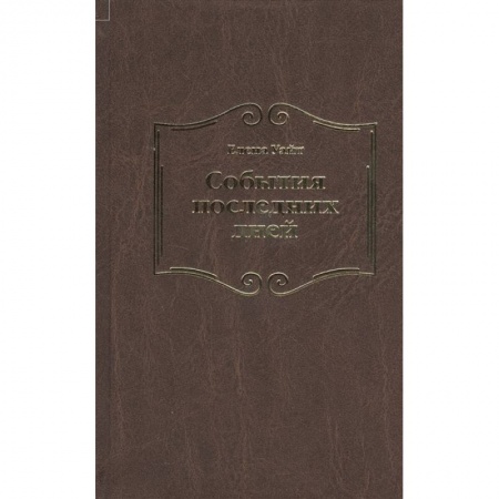 Философия, книга События последних дней купить по скидке