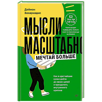 Сила воли. Мысли масштабно Сила воли. Мысли масштабно