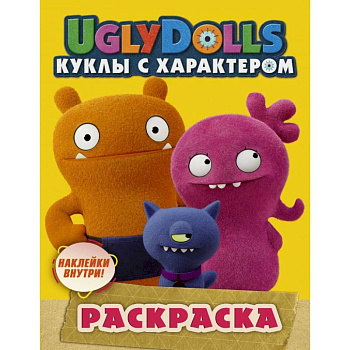 UglyDolls. Куклы с характером. Раскраска (с наклейками) UglyDolls. Куклы с характером. Раскраска (с наклейками)