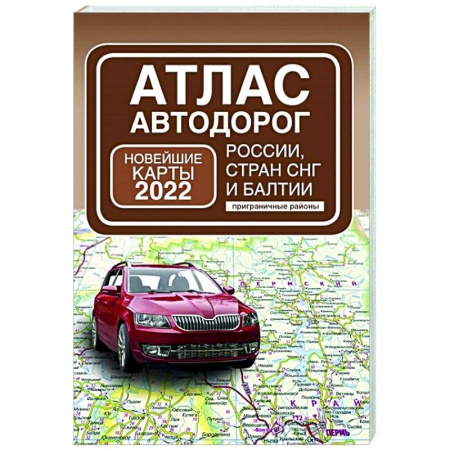 Атласы. Карты, книга Атлас автодорог России, стран СНГ и Балтии (приграничные районы) купить по скидке