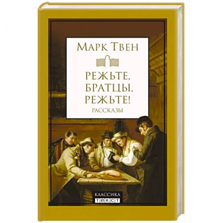 Зарубежная классика, книга Режьте, братцы, режьте: сборник рассказов купить по скидке