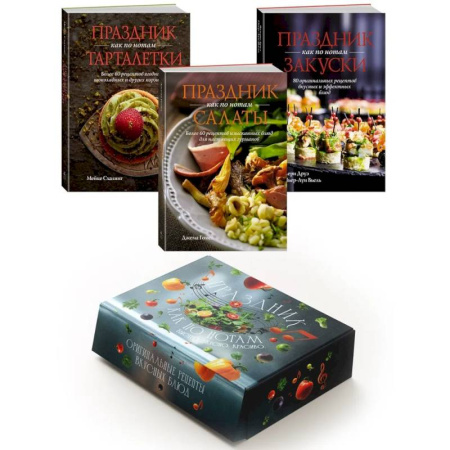 Блюда на каждый день, книга Комплект «Праздник как по нотам. Быстро. Вкусно. Красиво». купить по скидке