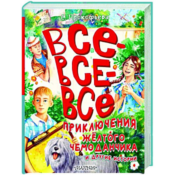 Все-все-все приключения жёлтого чемоданчика и другие истории