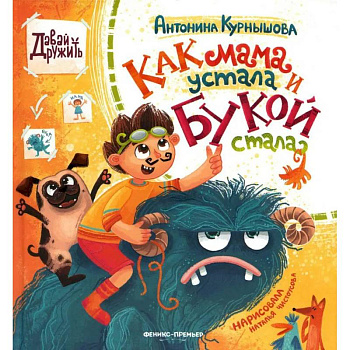 Как мама устала и Букой стала Как мама устала и Букой стала