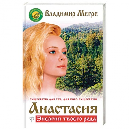 Книги, книга Анастасия. Энергия твоего рода купить по скидке