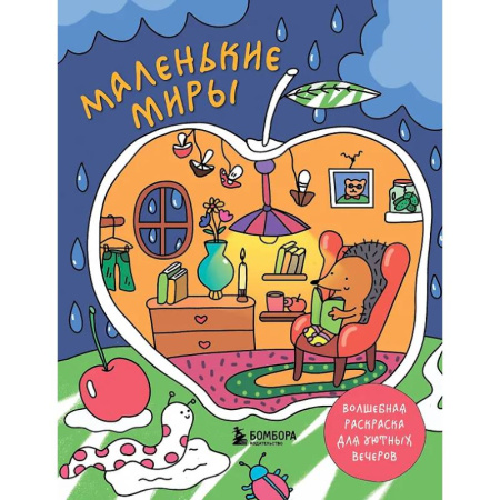 Книги для творчества, книга Маленькие миры. Волшебная раскраска для уютных вечеров купить по скидке