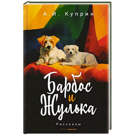 Повести и рассказы о животных, книга Барбос и Жулька купить по скидке