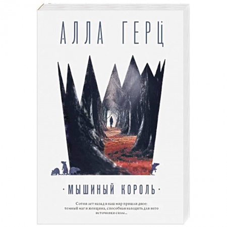 Отечественный женский детектив, книга Мышиный король купить по скидке