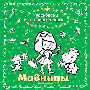 Модницы Модницы