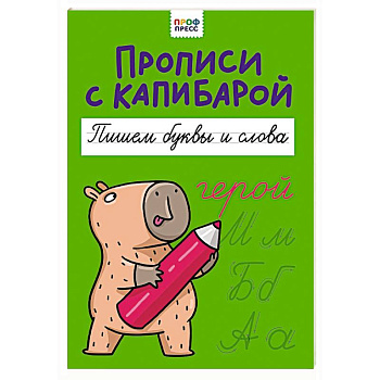 Пишем буквы и слова